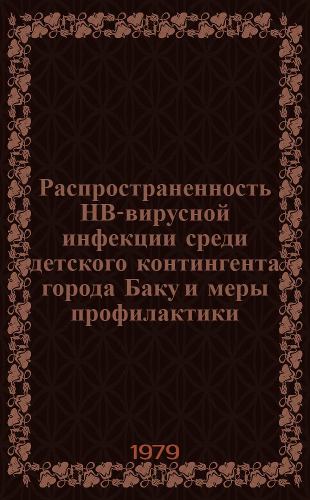 Распространенность НВ-вирусной инфекции среди детского контингента города Баку и меры профилактики : (Метод. указания)
