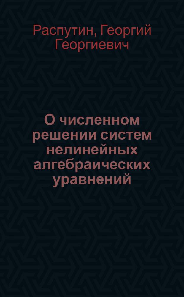 О численном решении систем нелинейных алгебраических уравнений : Автореф. дис. на соиск. учен. степ. канд. физ.-мат. наук : (01.01.07)