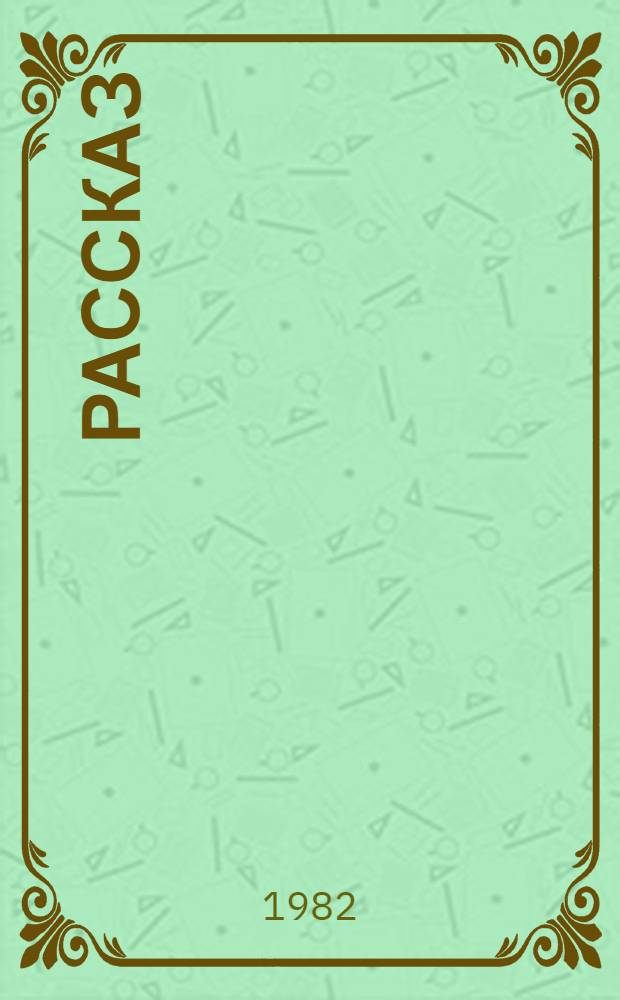 Рассказ