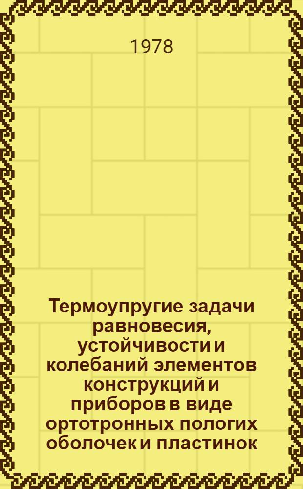 Термоупругие задачи равновесия, устойчивости и колебаний элементов конструкций и приборов в виде ортотронных пологих оболочек и пластинок : Автореф. дис. на соиск. учен. степени д-ра техн. наук : (01.02.06)