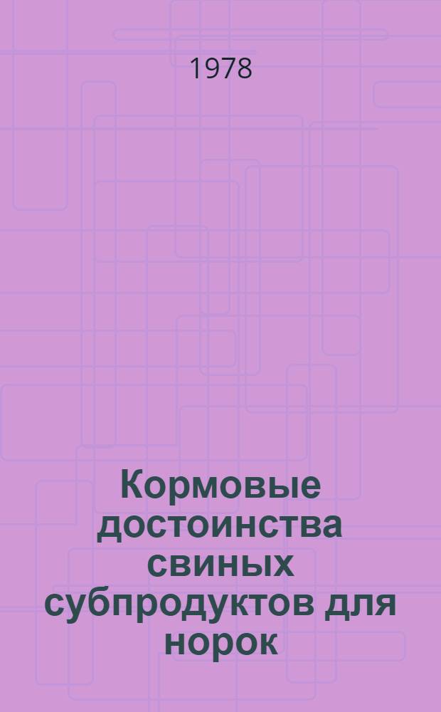 Кормовые достоинства свиных субпродуктов для норок : Автореф. дис. на соиск. учен. степ. канд. с.-х. наук : (06.02.02)