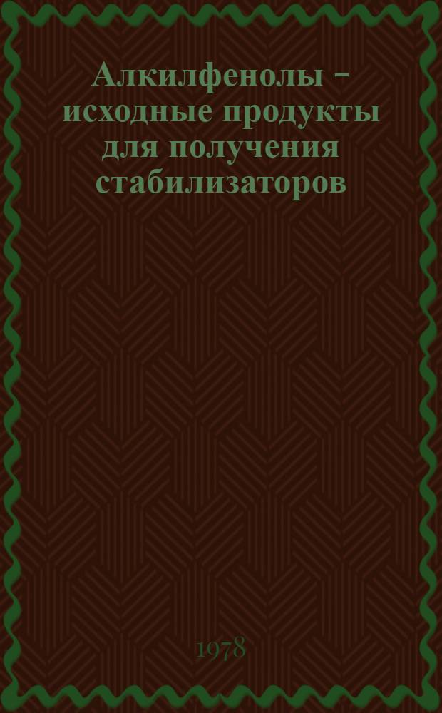 Алкилфенолы - исходные продукты для получения стабилизаторов