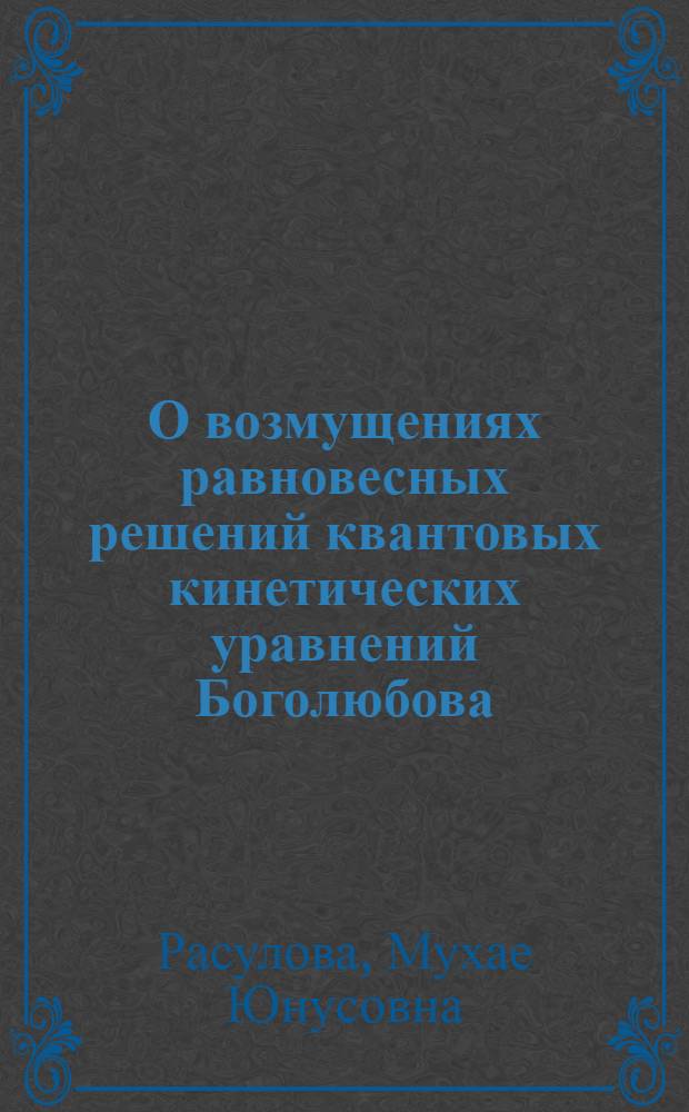 О возмущениях равновесных решений квантовых кинетических уравнений Боголюбова