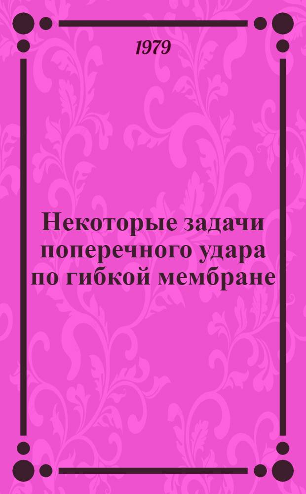 Некоторые задачи поперечного удара по гибкой мембране : Автореф. дис. на соиск. учен. степ. канд. физ.-мат. наук : (01.02.04)