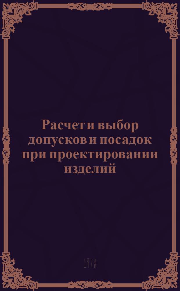 Расчет и выбор допусков и посадок при проектировании изделий : Рекомендации : 1 проект