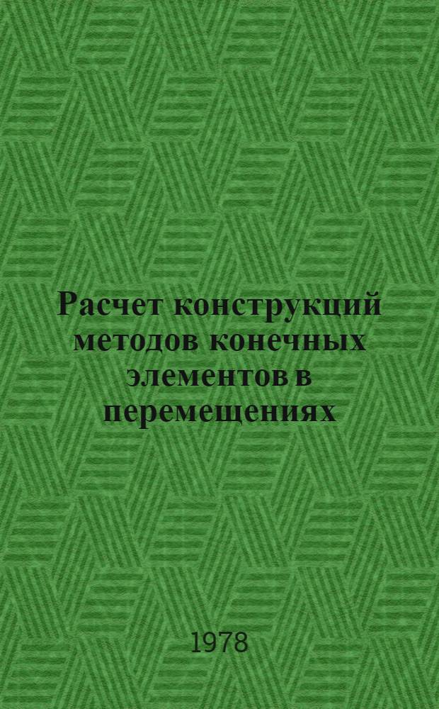 Расчет конструкций методов конечных элементов в перемещениях : Сб. статей