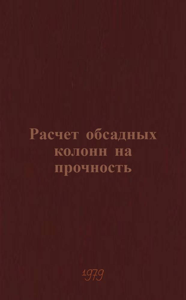 Расчет обсадных колонн на прочность : Метод. руководство