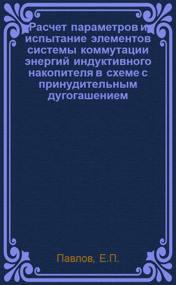 Расчет параметров и испытание элементов системы коммутации энергий индуктивного накопителя в схеме с принудительным дугогашением