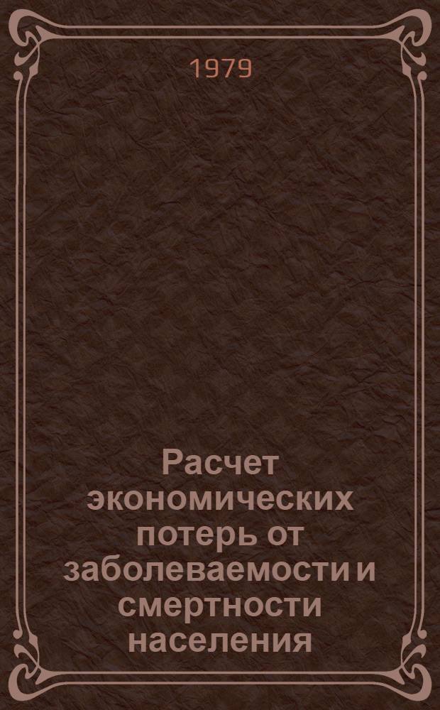 Расчет экономических потерь от заболеваемости и смертности населения : (Метод. рекомендации)