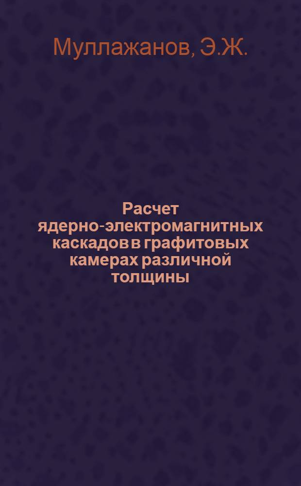 Расчет ядерно-электромагнитных каскадов в графитовых камерах различной толщины
