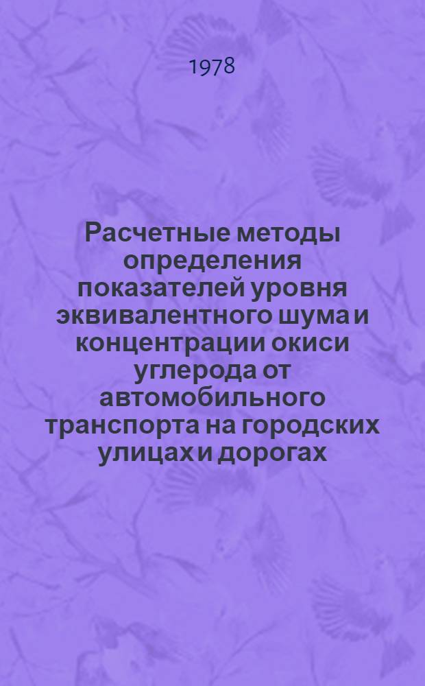 Расчетные методы определения показателей уровня эквивалентного шума и концентрации окиси углерода от автомобильного транспорта на городских улицах и дорогах : Информ. письмо