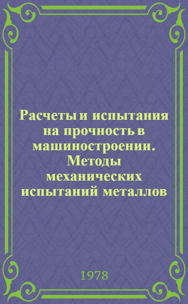 Расчеты и испытания на прочность в машиностроении. Методы механических испытаний металлов. Определение характеристик вязкости разрушения (трещиностойкости) при статическом нагружении : Метод. указания : 2 ред