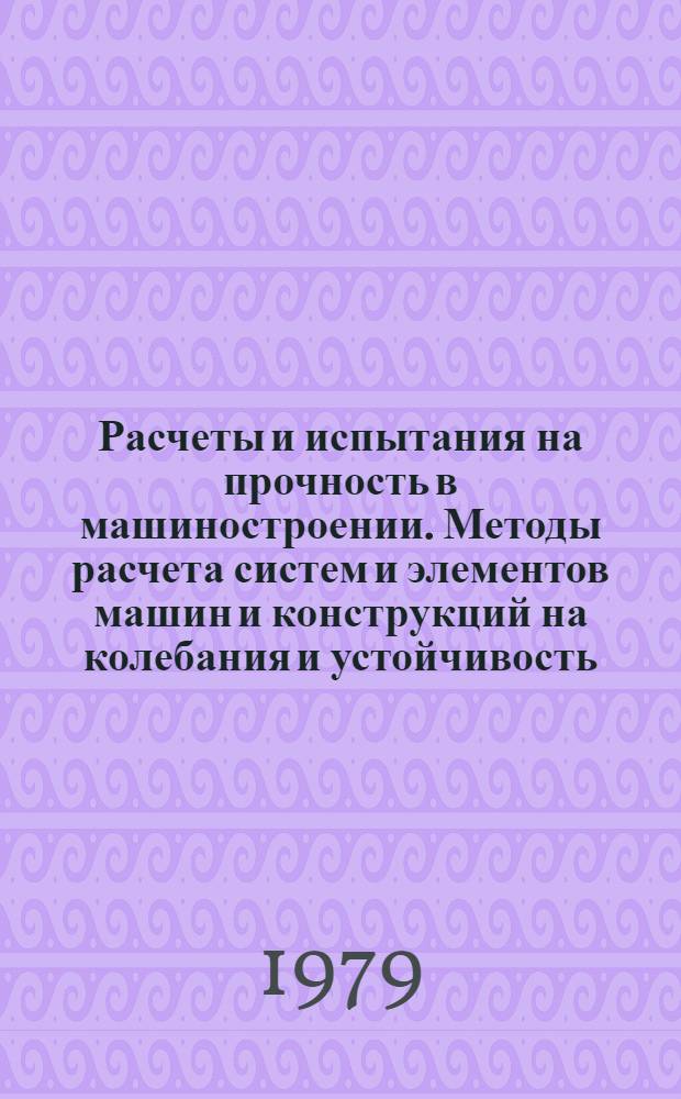 Расчеты и испытания на прочность в машиностроении. Методы расчета систем и элементов машин и конструкций на колебания и устойчивость. Методы и стандартные программы расчета на ЭВМ собственных частот и форм колебаний многопролетных стержней со ступенчатым изменением жесткости : Метод. указания : 1 ред