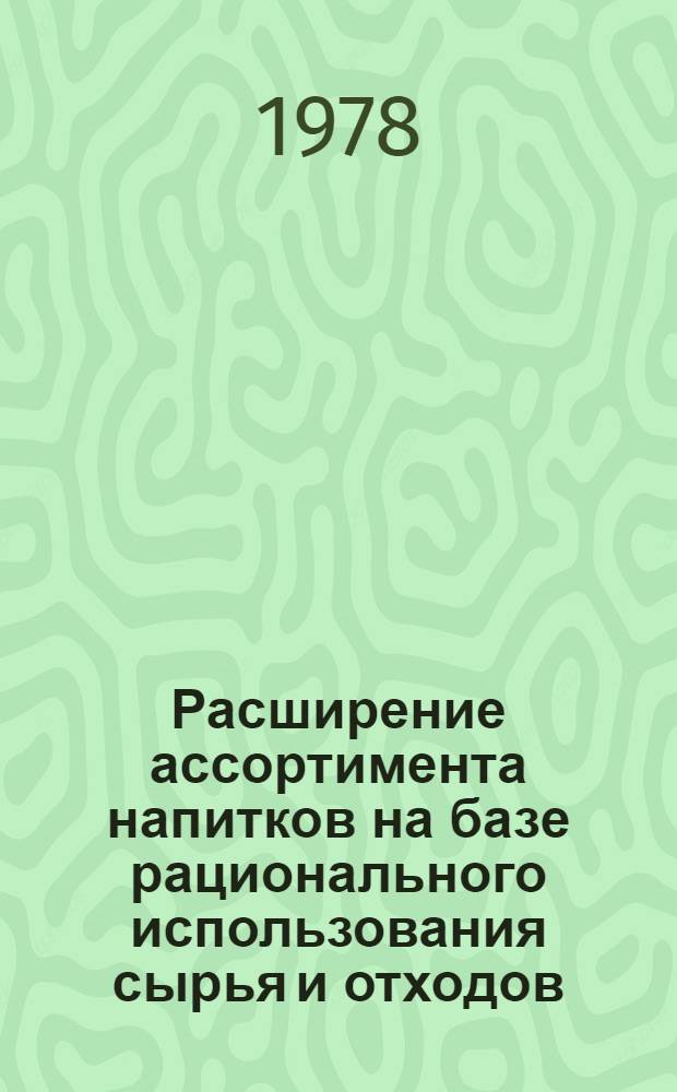 Расширение ассортимента напитков на базе рационального использования сырья и отходов