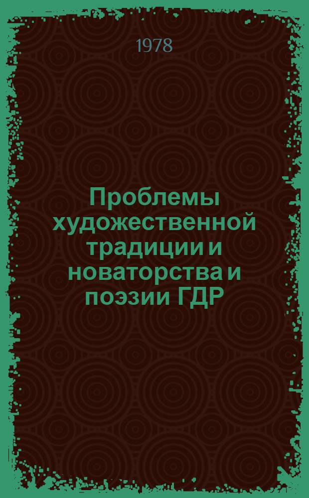 Проблемы художественной традиции и новаторства и поэзии ГДР : Автореф. дис. на соиск. учен. степ. канд. филол. наук : (10.01.04)
