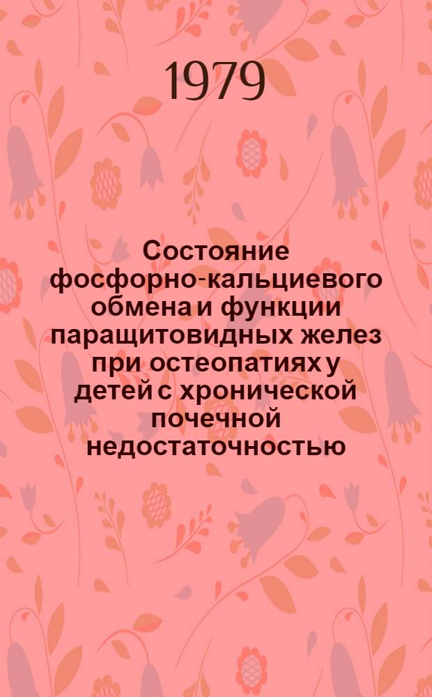 Состояние фосфорно-кальциевого обмена и функции паращитовидных желез при остеопатиях у детей с хронической почечной недостаточностью : Автореф. дис. на соиск. учен. степ. к. м. н