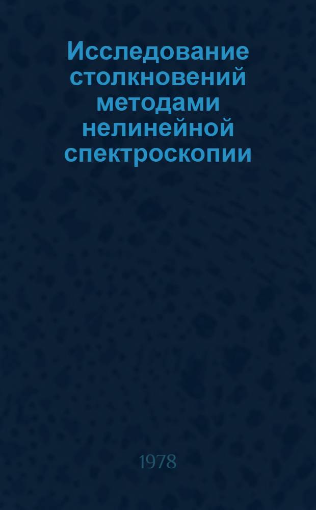 Исследование столкновений методами нелинейной спектроскопии
