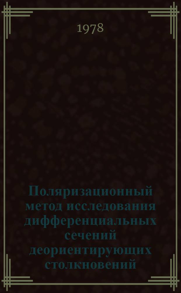 Поляризационный метод исследования дифференциальных сечений деориентирующих столкновений