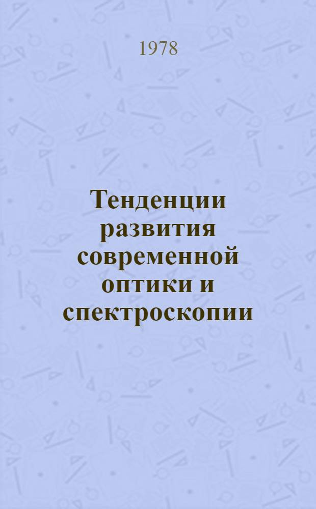 Тенденции развития современной оптики и спектроскопии