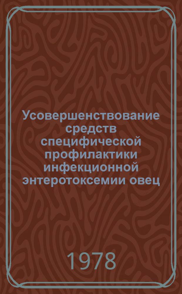 Усовершенствование средств специфической профилактики инфекционной энтеротоксемии овец, вызываемой Cl. perfringens типа Д : Автореф. дис. на соиск. учен. степ. канд. вет. наук : (16.00.03)