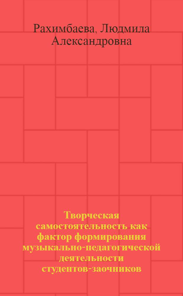 Творческая самостоятельность как фактор формирования музыкально-педагогической деятельности студентов-заочников : Автореф. дис. на соиск. учен. степ. канд. пед. наук : (13.00.02)