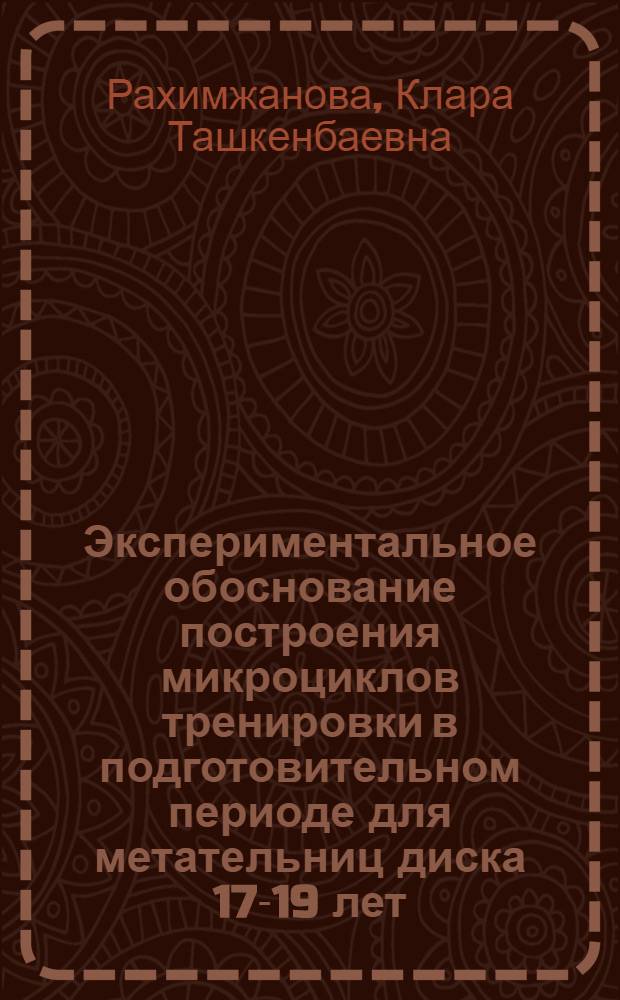 Экспериментальное обоснование построения микроциклов тренировки в подготовительном периоде для метательниц диска 17-19 лет : Автореф. дис. на соиск. учен. степени канд. пед. наук : (13.00.04)