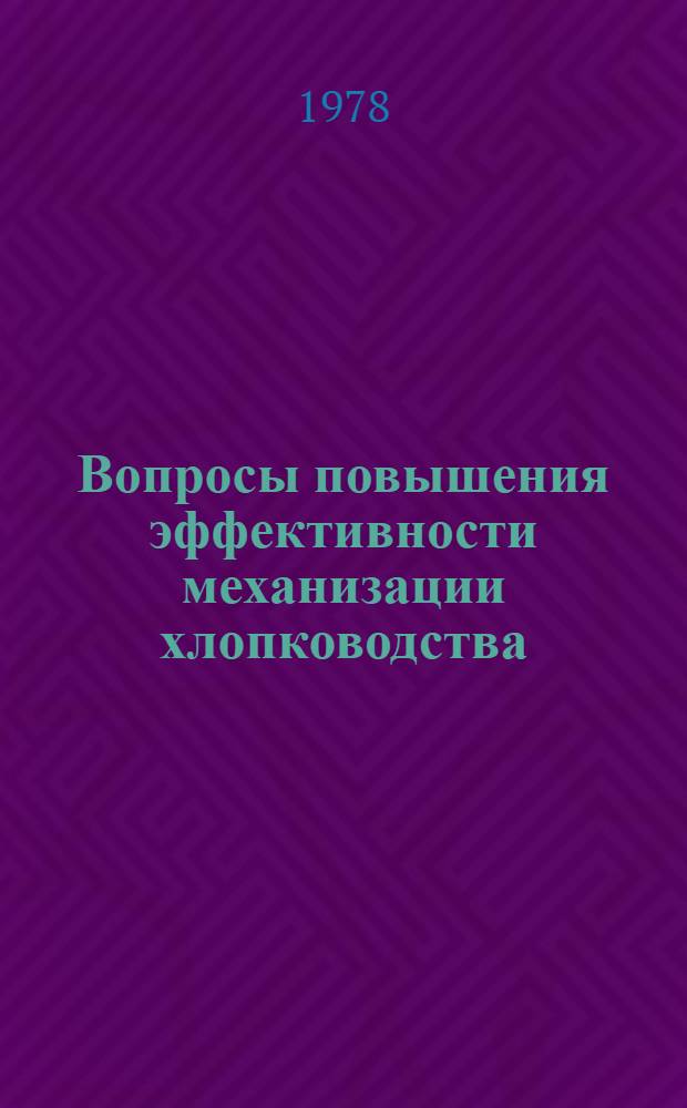 Вопросы повышения эффективности механизации хлопководства : (На прим. колхоза Андиж. обл.) : Автореф. дис. на соиск. учен. степ. канд. экон. наук : (08.00.05)