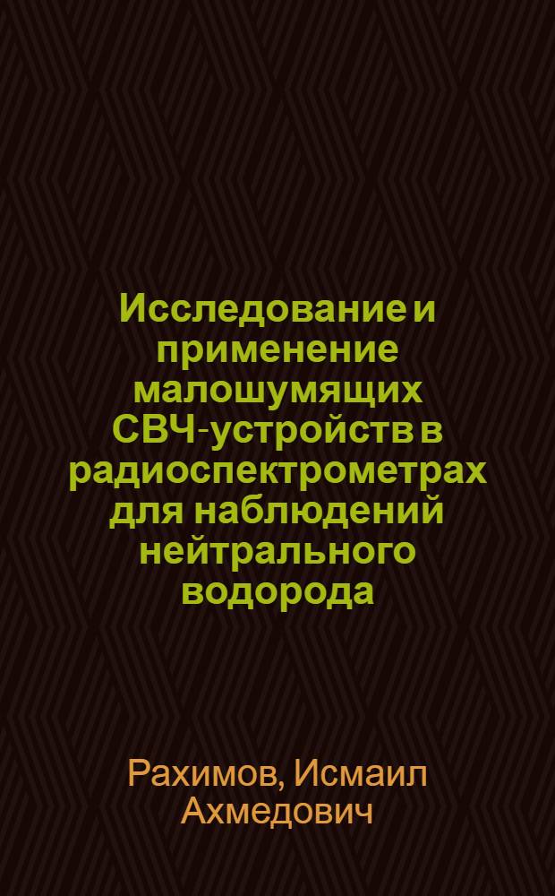 Исследование и применение малошумящих СВЧ-устройств в радиоспектрометрах для наблюдений нейтрального водорода : Автореф. дис. на соиск. учен. степени канд. физ.-мат. наук : (01.03.03)