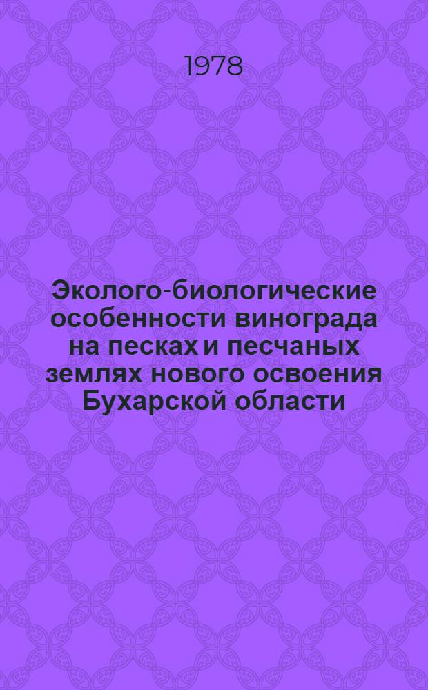 Эколого-биологические особенности винограда на песках и песчаных землях нового освоения Бухарской области : Автореф. дис. на соиск. учен. степени канд. с.-х. наук : (06.01.08)