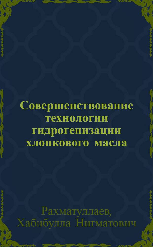 Совершенствование технологии гидрогенизации хлопкового масла : Автореф. дис. на соиск. учен. степ. к. т. н