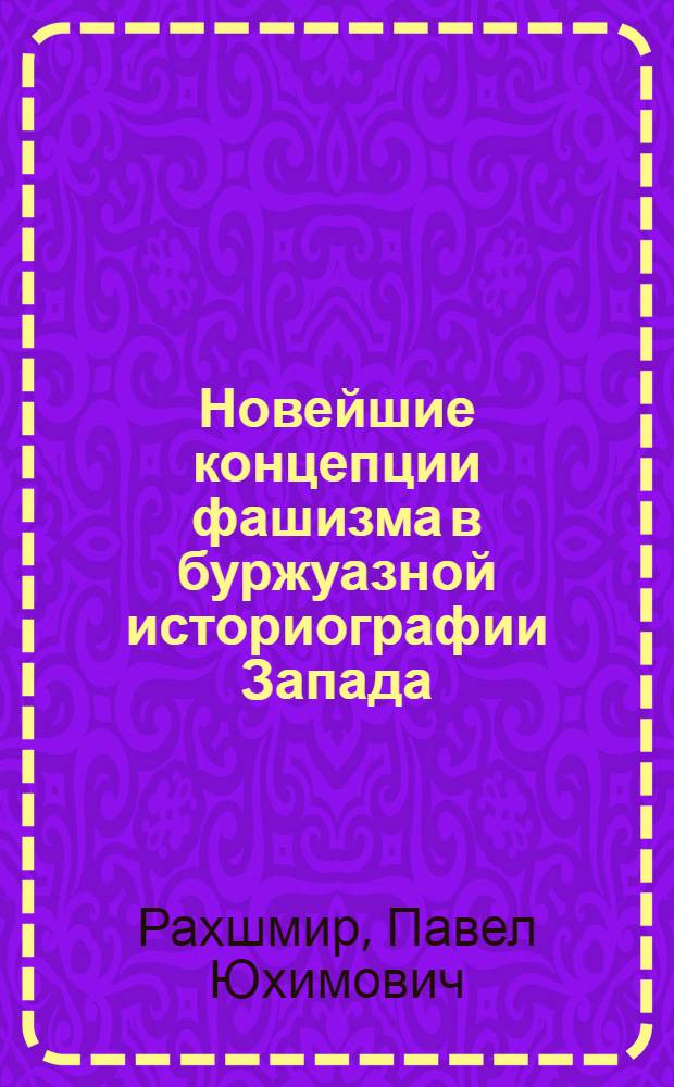 Новейшие концепции фашизма в буржуазной историографии Запада : Науч.-аналит. обзор