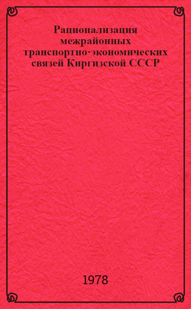 Рационализация межрайонных транспортно-экономических связей Киргизской СССР