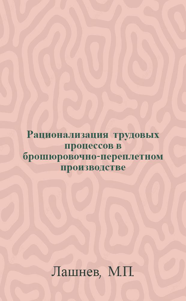 Рационализация трудовых процессов в брошюровочно-переплетном производстве