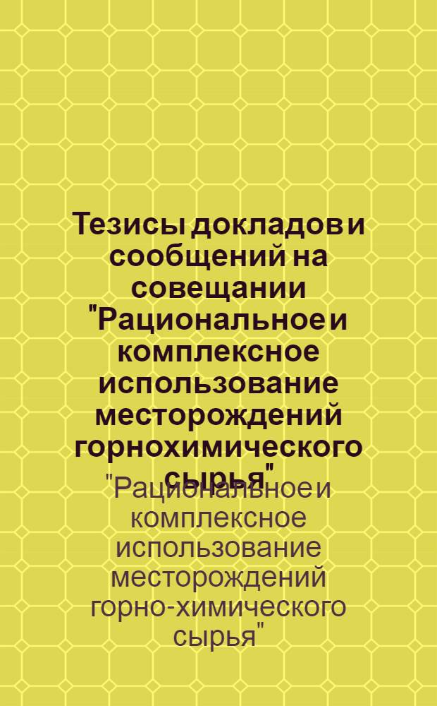 Тезисы докладов и сообщений на совещании "Рациональное и комплексное использование месторождений горнохимического сырья" (г. Гумбра, 17-18 окт. 1979 г.)