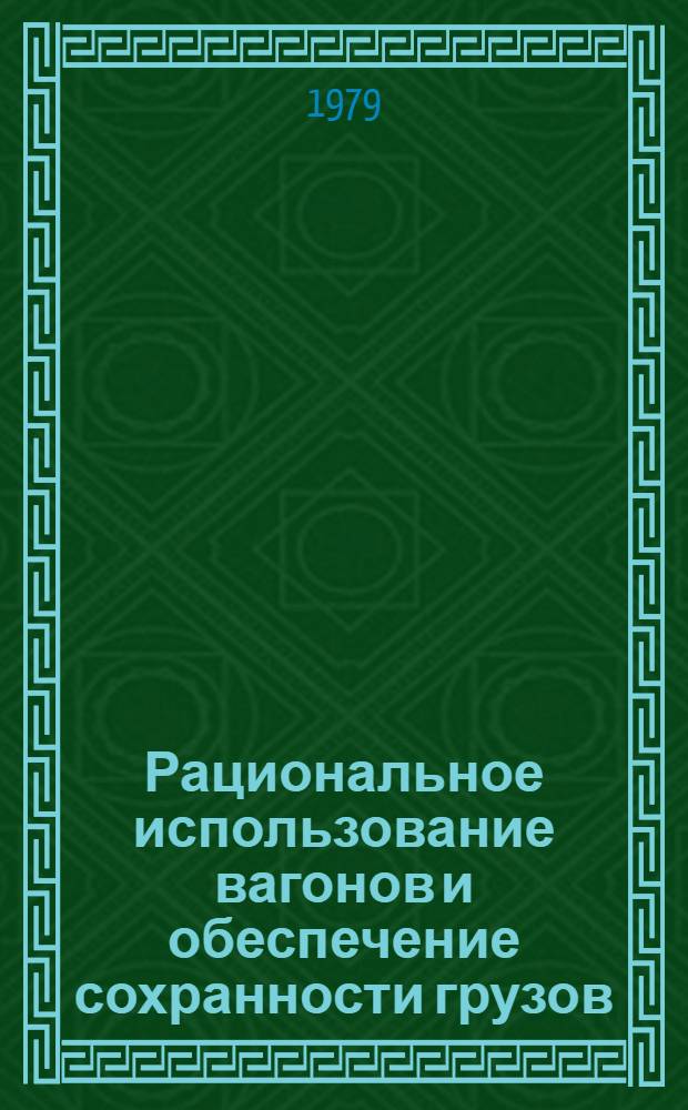 Рациональное использование вагонов и обеспечение сохранности грузов : Сб. статей