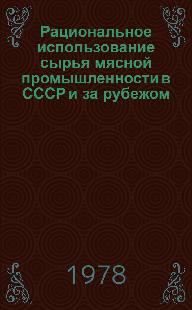 Рациональное использование сырья мясной промышленности в СССР и за рубежом