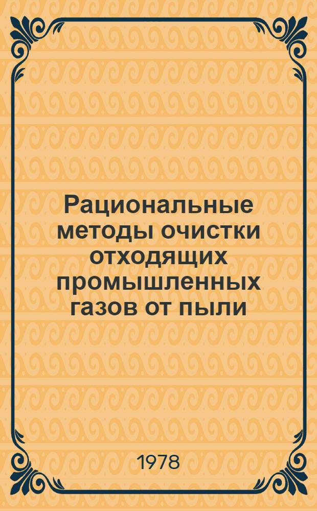 Рациональные методы очистки отходящих промышленных газов от пыли