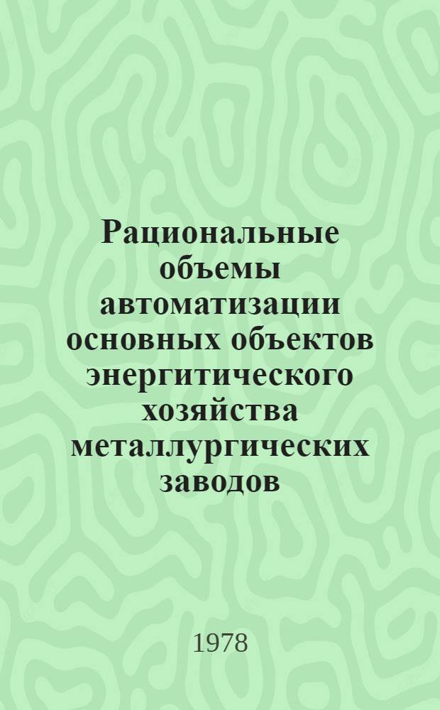 Рациональные объемы автоматизации основных объектов энергитического хозяйства металлургических заводов : Сб. статей