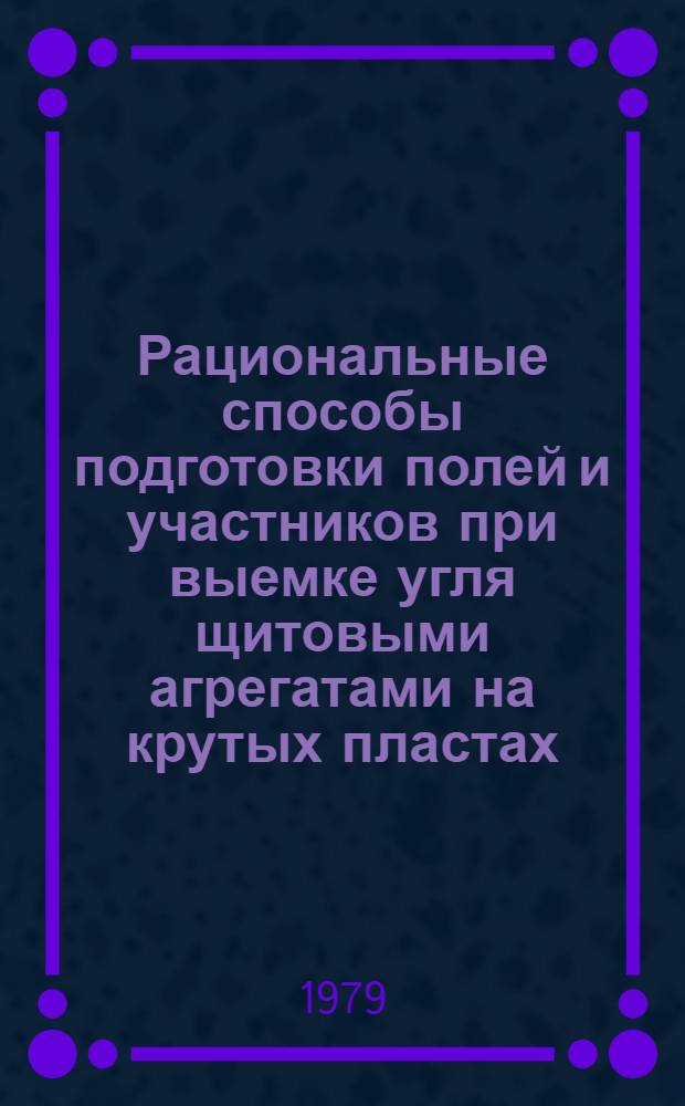 Рациональные способы подготовки полей и участников при выемке угля щитовыми агрегатами на крутых пластах