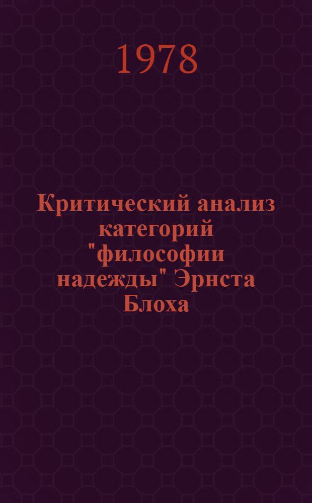 Критический анализ категорий "философии надежды" Эрнста Блоха : Автореф. дис. на соиск. учен. степ. к. филос. н