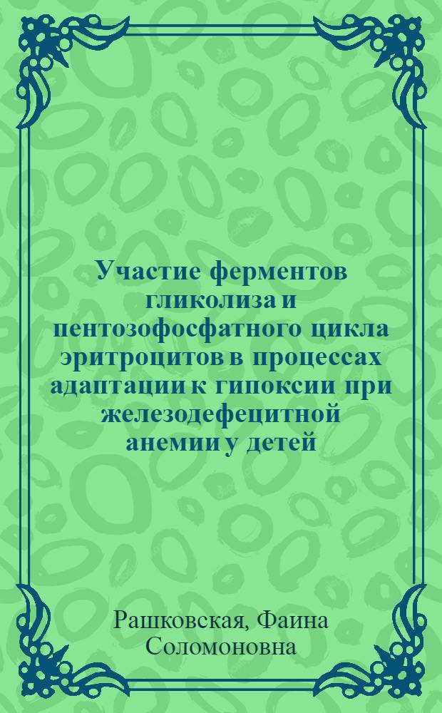 Участие ферментов гликолиза и пентозофосфатного цикла эритроцитов в процессах адаптации к гипоксии при железодефецитной анемии у детей : Автореф. дис. на соиск. учен. степ. канд. мед. наук : (14.00.09)