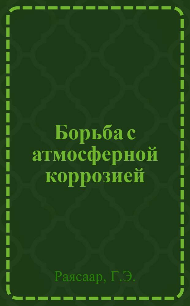 Борьба с атмосферной коррозией : Реф. обзор