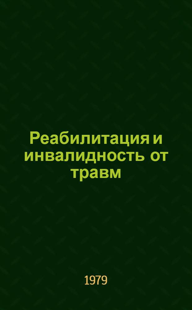 Реабилитация и инвалидность от травм : Сб. статей