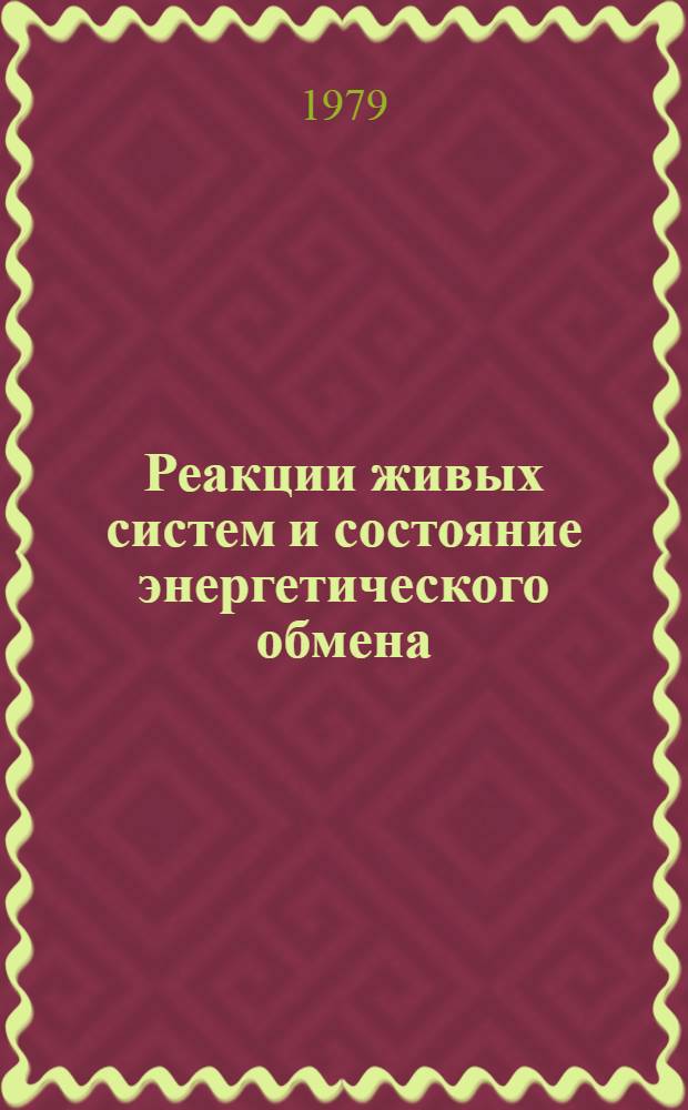 Реакции живых систем и состояние энергетического обмена : Сб. статей