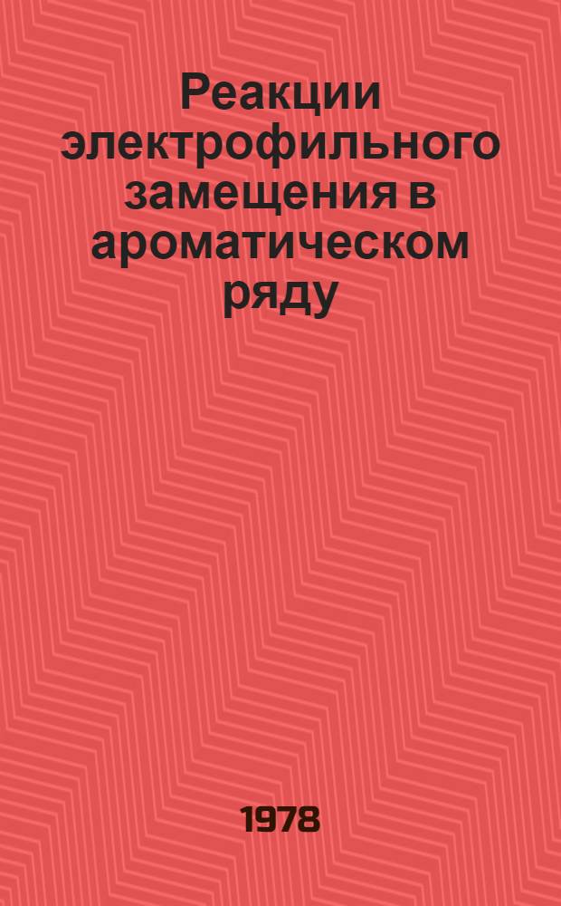 Реакции электрофильного замещения в ароматическом ряду : Метод. указания преподавателям