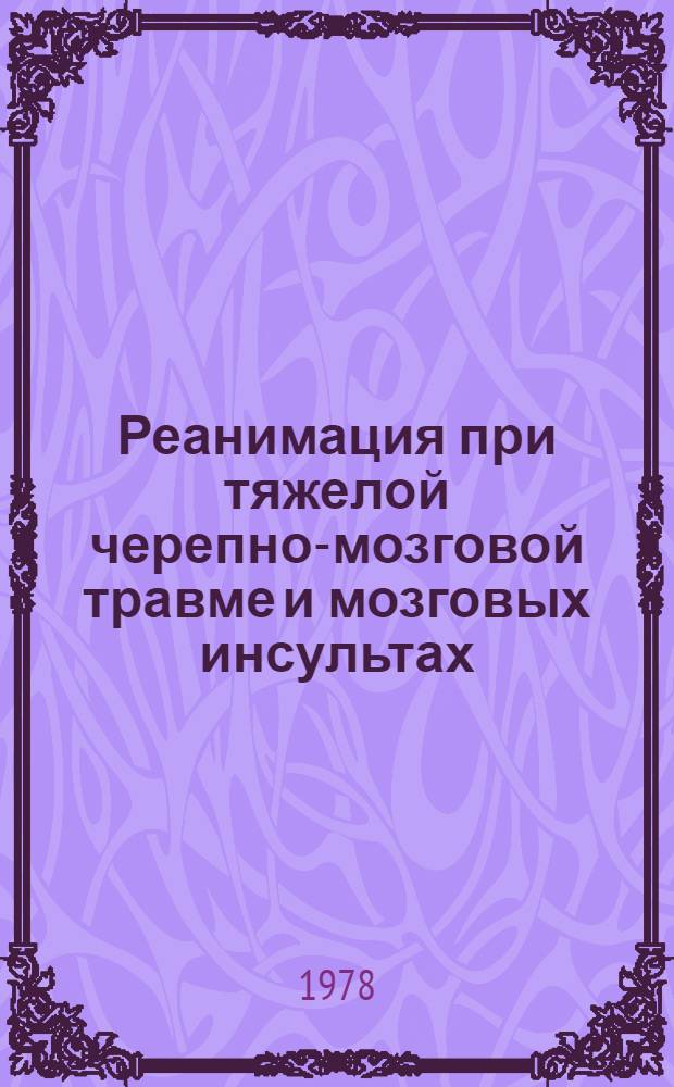Реанимация при тяжелой черепно-мозговой травме и мозговых инсультах : Сб. статей