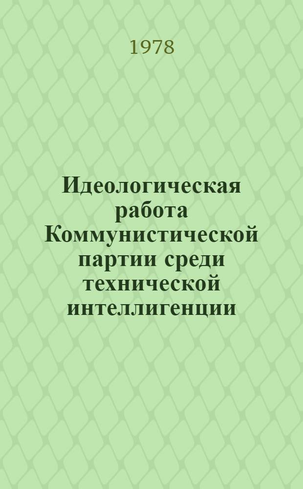 Идеологическая работа Коммунистической партии среди технической интеллигенции : (Опыт. парт. орг. Украины 1921-1925 гг.) : Автореф. дис. на соиск. учен. степени канд. ист. наук : (07.00.01)