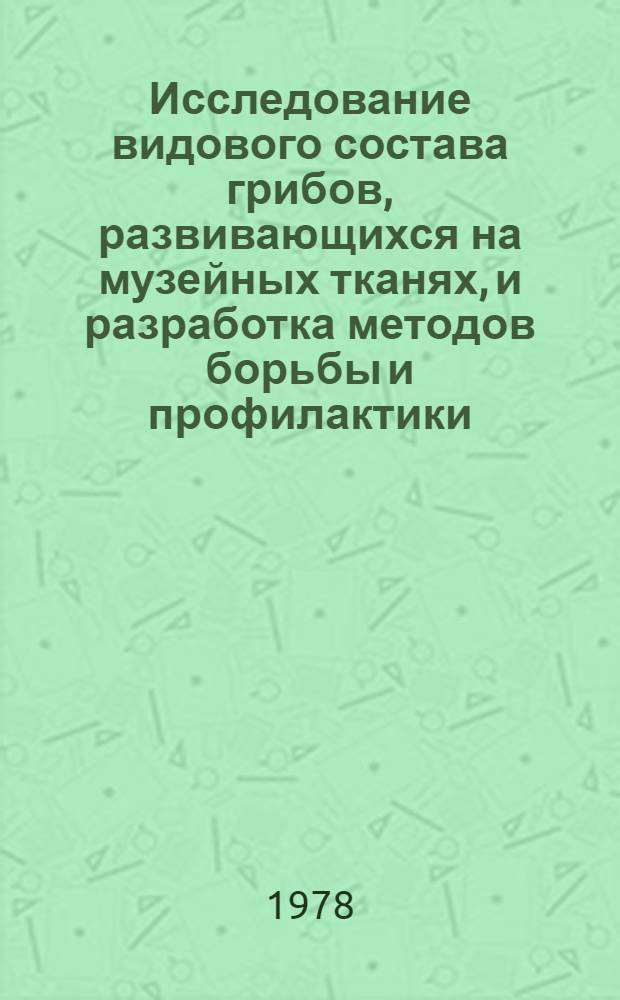 Исследование видового состава грибов, развивающихся на музейных тканях, и разработка методов борьбы и профилактики : Автореф. дис. на соиск. учен. степени канд. биол. наук : (03.00.05)