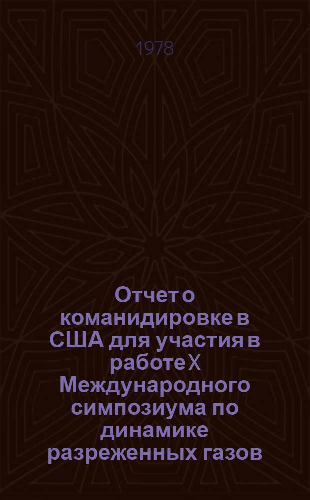 Отчет о команидировке в США [для участия в работе X Международного симпозиума по динамике разреженных газов, 18-23 июля 1976 г.]