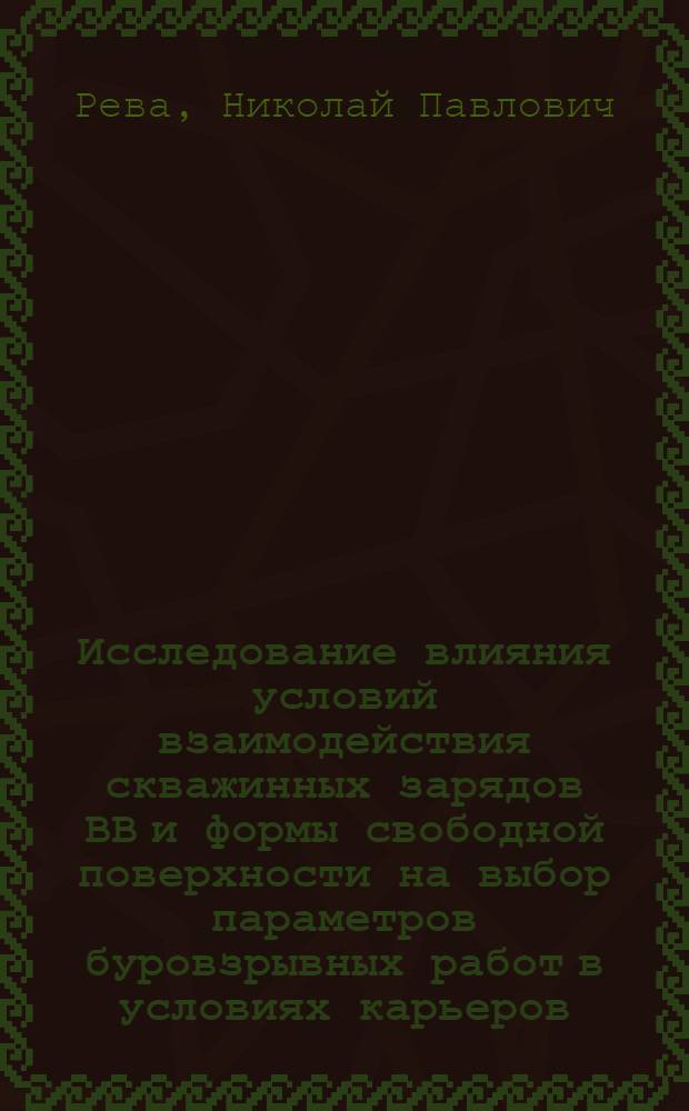 Исследование влияния условий взаимодействия скважинных зарядов ВВ и формы свободной поверхности на выбор параметров буровзрывных работ в условиях карьеров : Автореф. дис. на соиск. учен. степ. канд. техн. наук : (05.15.03)